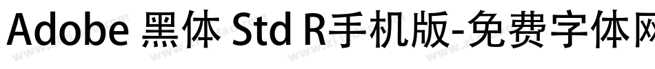 Adobe 黑体 Std R手机版字体转换